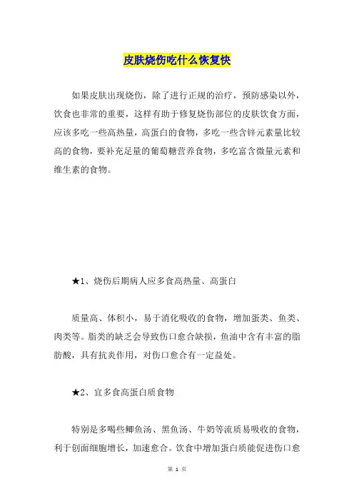 皮肤烧伤吃什么恢复快