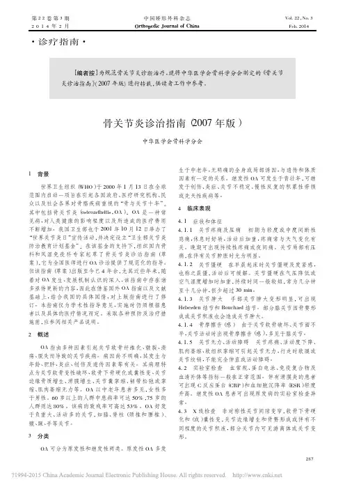 骨关节炎诊治指南(2007年版)