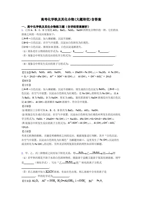 高考化学铁及其化合物(大题培优)含答案