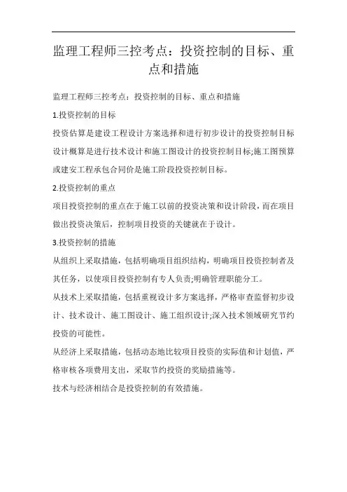 监理工程师三控考点：投资控制的目标、重点和措施