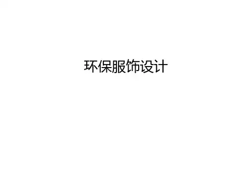 【管理资料】环保服饰设计汇编