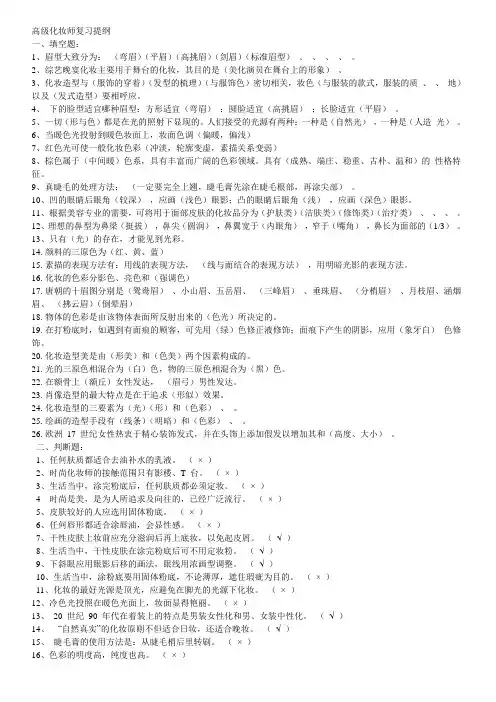 高级化妆师复习提纲