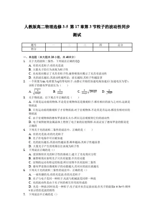 人教版高二物理选修3-5第17章第3节粒子的波动性 同步测试(含解析)