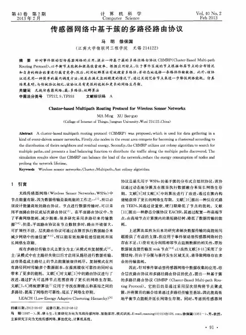 传感器网络中基于簇的多路径路由协议