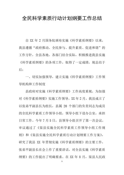 全民科学素质行动计划纲要工作总结