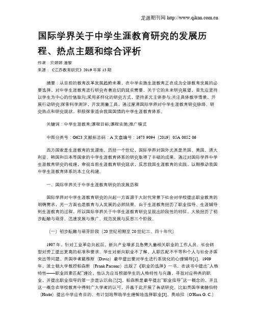 国际学界关于中学生涯教育研究的发展历程、热点主题和综合评析