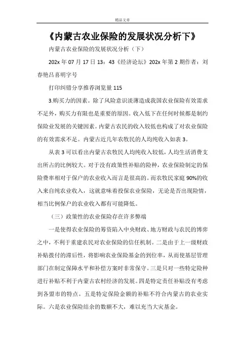 《内蒙古农业保险的发展状况分析下》