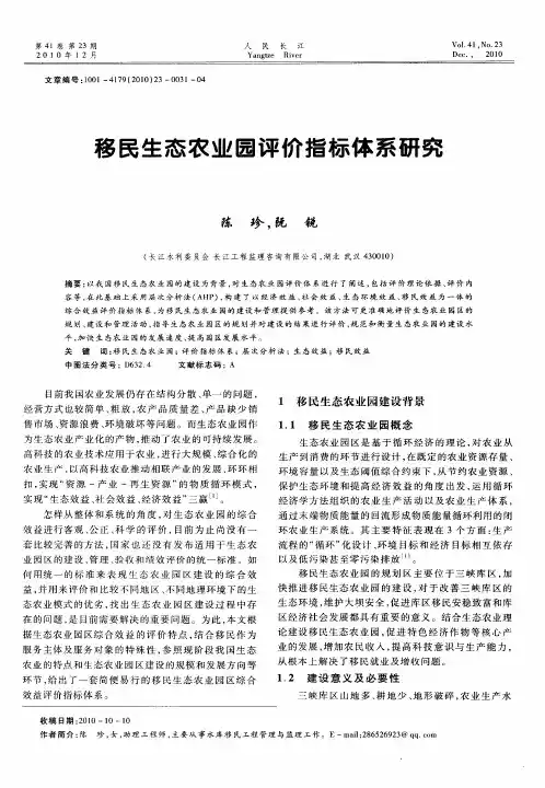 移民生态农业园评价指标体系研究