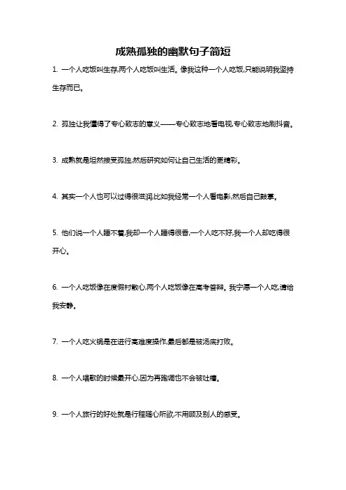 成熟孤独的幽默句子简短