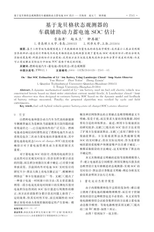 基于龙贝格状态观测器的车载辅助动力蓄电池SOC估计