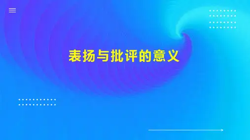 表扬与批评的意义