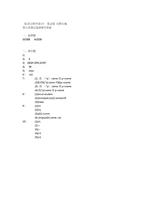 C语言程序设计第2版 第九章 课后习题参考答案
