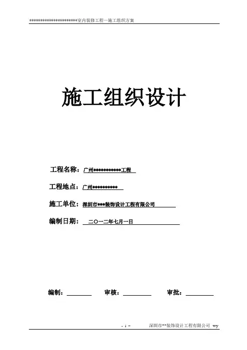 施工组织设计方案(高层住宅装修)