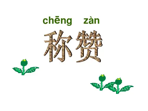 人教新课标二年级语文上册《称赞》课件