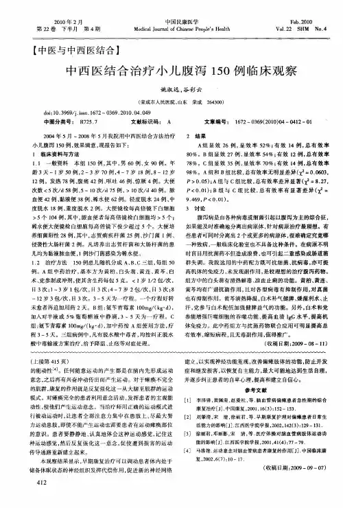 中西医结合治疗小儿腹泻150例临床观察