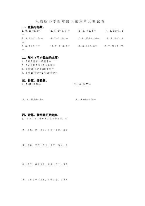 人教版小学四年级数学下册第六单元小数加减法测试及答案 2
