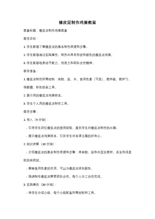 橡皮泥制作鸡蛋教案