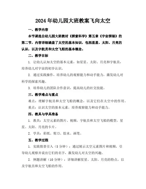 2024年幼儿园大班教案飞向太空