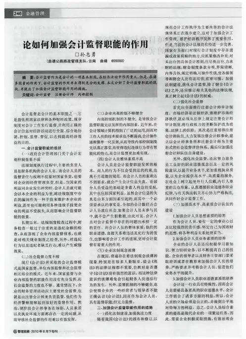 论如何加强会计监督职能的作用