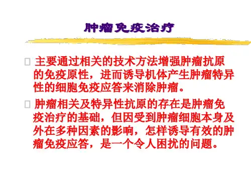 肿瘤免疫治疗思考和对策