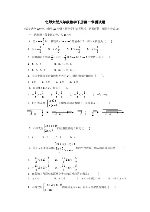 北师大版八年级数学下册第二章一元一次不等式与一元一次不等式组单元试题与答案