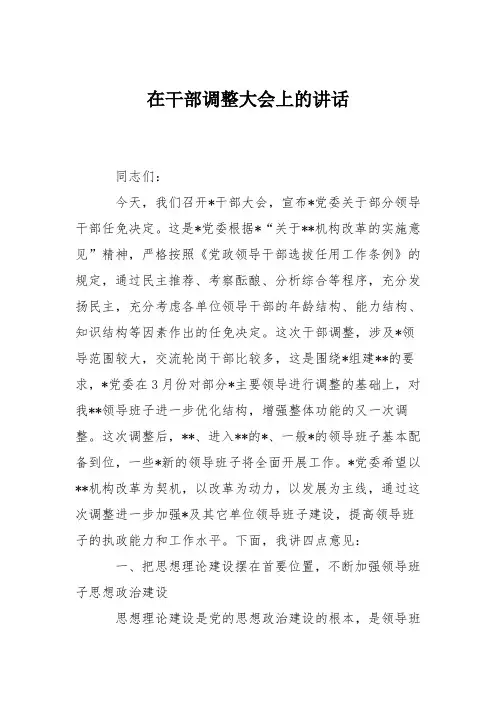 在干部调整大会上的讲话