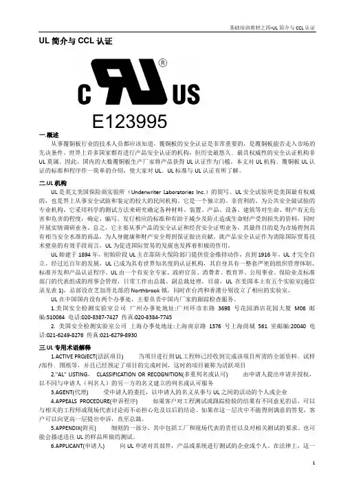 基础培训教材之四-UL简介与CCL认证