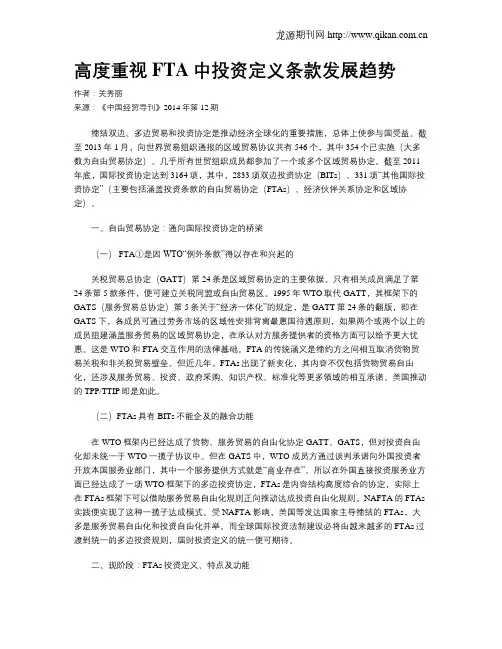 高度重视FTA中投资定义条款发展趋势