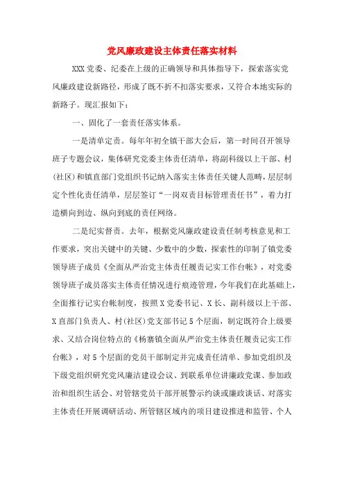 党风廉政建设主体责任落实材料