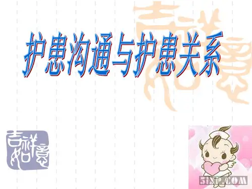 护患沟通与护患关系