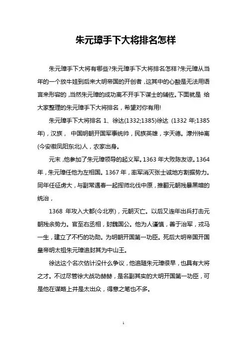 朱元璋手下大将排名怎样