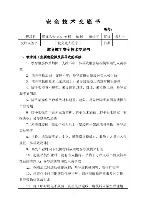 墩身施工安全技术交底