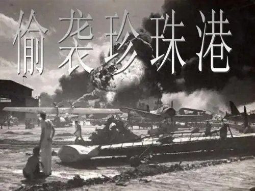 偷袭珍珠港