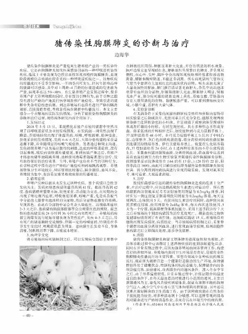 猪传染性胸膜肺炎的诊断与治疗 3