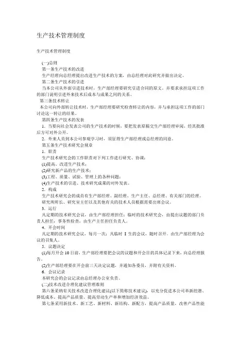 生产技术管理制度