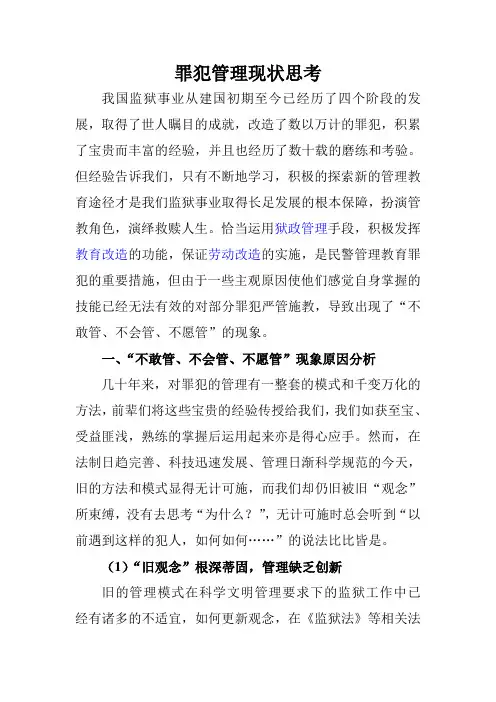 罪犯管理现状思考