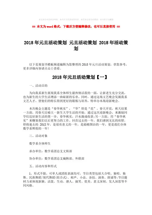 【最新】2018年元旦活动策划 元旦活动策划 2018年活动策划-精选word文档 (9页)