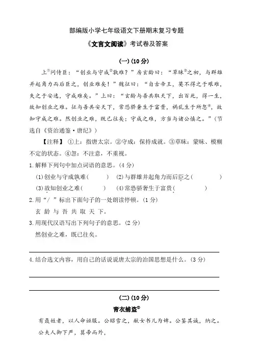 部编版七年级语文下册期末复习专题《文言文阅读》测试卷及答案