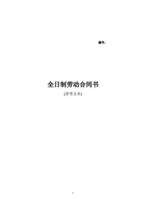 常州市全日制劳动合同(常州市人社局范本)