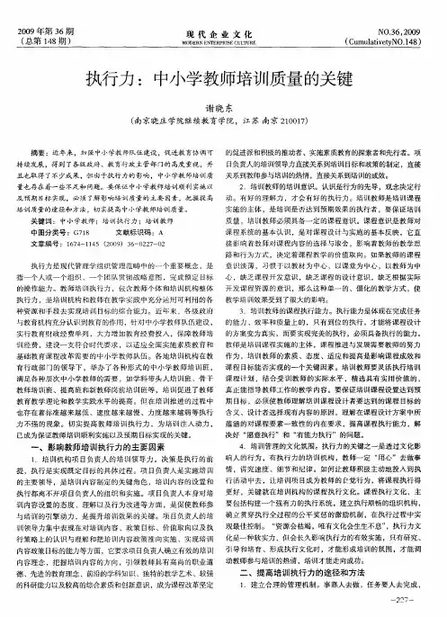执行力：中小学教师培训质量的关键