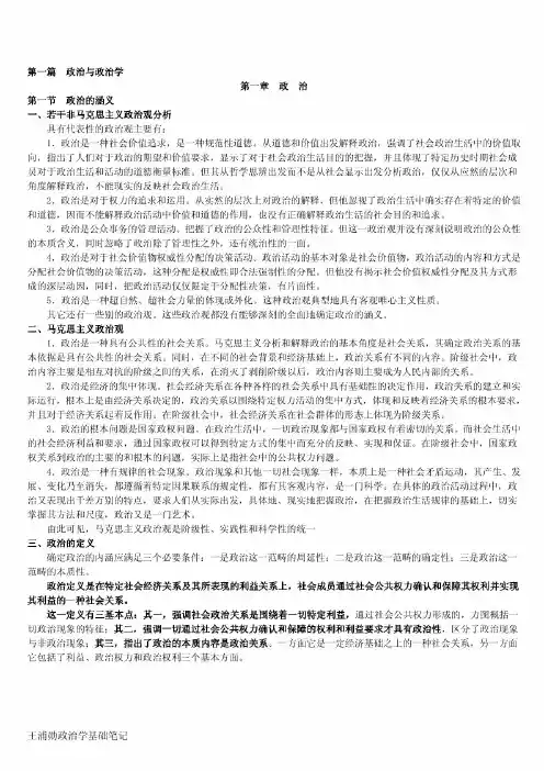 王浦劬《政治学基础》笔记详细版.