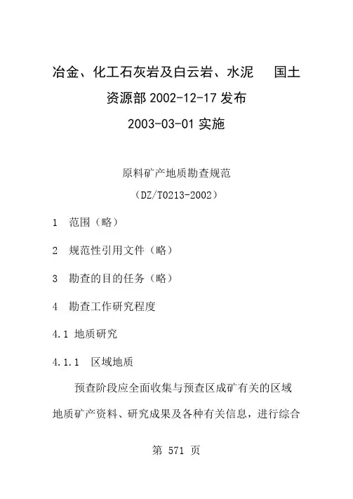 地质勘查常用标准汇编2-11冶金、化工石灰岩及白云岩、水泥原料矿产地质勘查规范-52页word资料