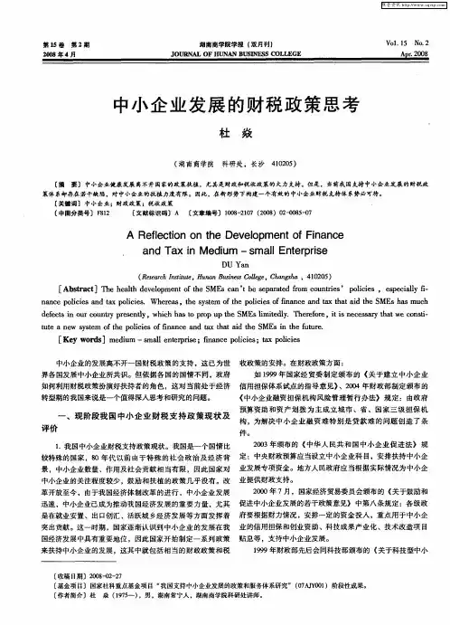 中小企业发展的财税政策思考
