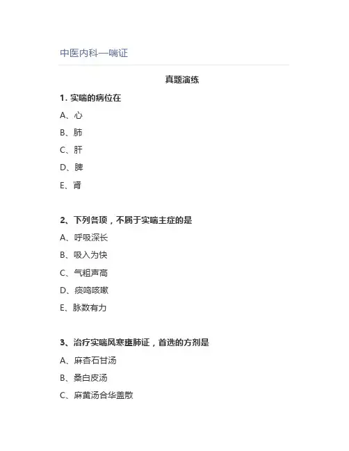 中医内科—喘证