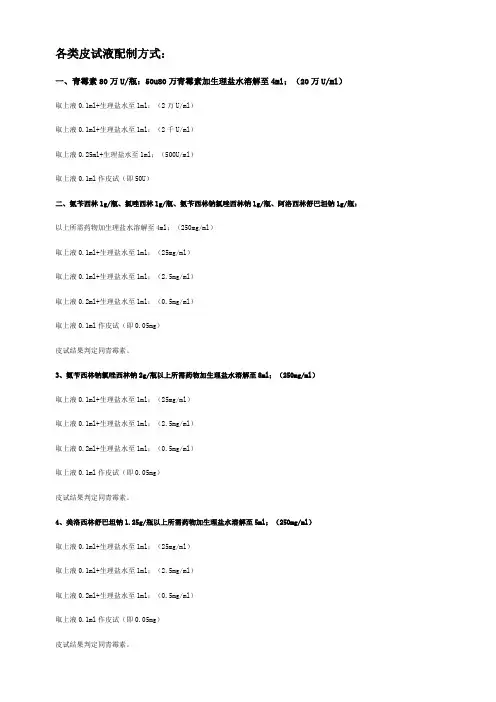 各类皮试液配制方式