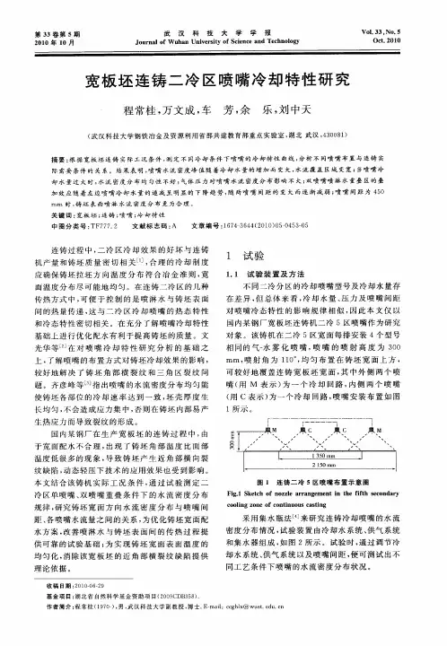 宽板坯连铸二冷区喷嘴冷却特性研究