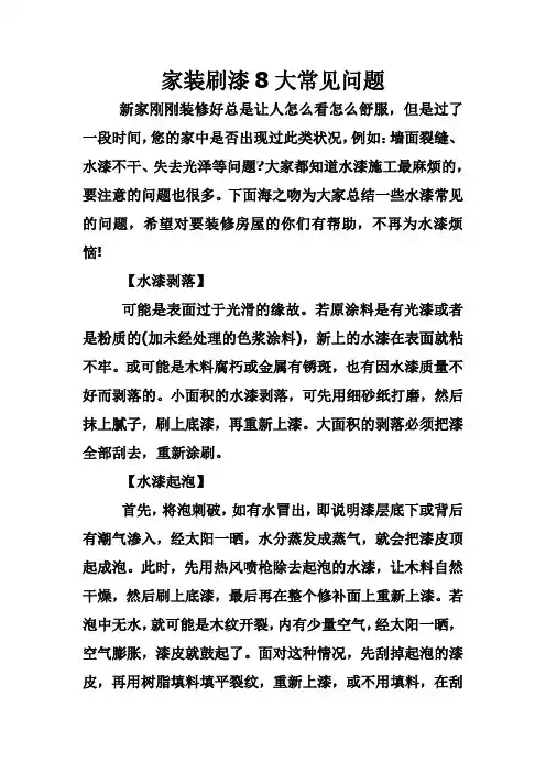 家装刷漆8大常见问题
