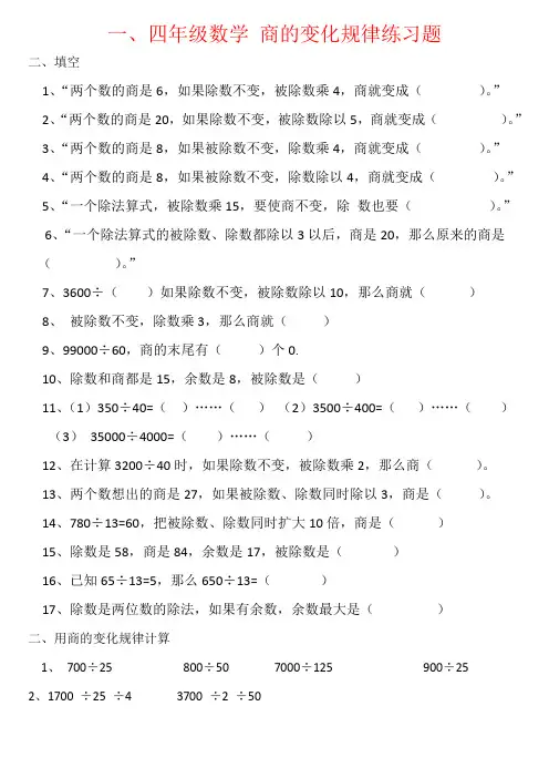 【强烈推荐】四年级数学 商的变化规律练习题