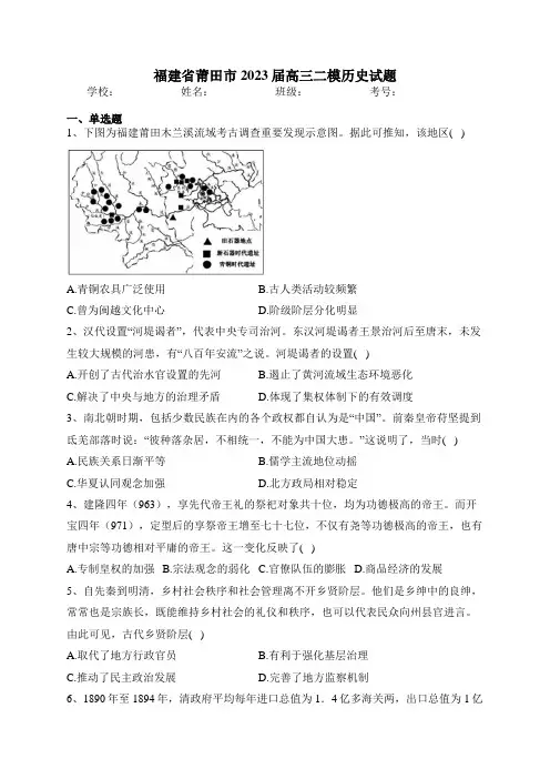 福建省莆田市2023届高三二模历史试题(含答案)