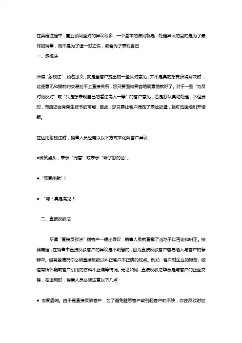 金牌置业顾问处理异议的6大法宝(刘显才)楼盘销售顾问谈判,房地产销售培训